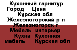 Кухонный гарнитур “Город“ › Цена ­ 16 750 - Курская обл., Железногорский р-н, Железногорск г. Мебель, интерьер » Кухни. Кухонная мебель   . Курская обл.